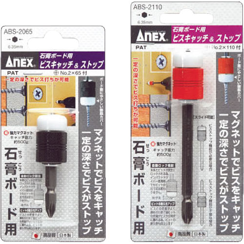 ANEX(アネックス)【石膏ボード用ビスキャッチ&ストップ】ABS-2065～他