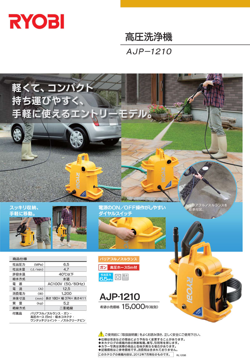 リョービ(RYOBI)【AJP-1210 高圧洗浄機】667100A - 「匠の一冊」公式通販サイト