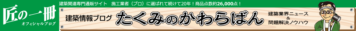匠の一冊オフィシャルブログ 建築かわらばん