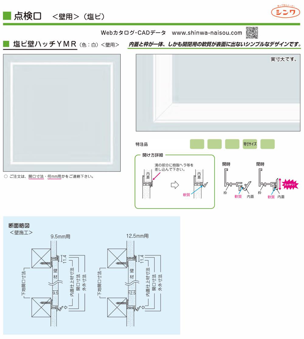 シンワ【塩ビ壁ハッチYMR 白】YMR25(9.5mm用)~他
