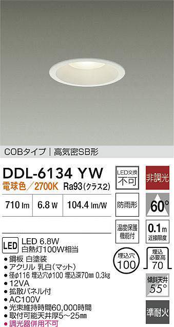 大光電機【ダウンライト(屋内・屋外兼用)】DDL-6134YW