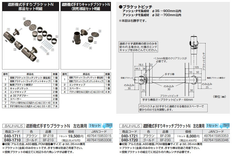 BAUHAUS(バウハウス)【遮断機式手すりブラケットN 左右兼用】BF-21B～他 - 「匠の一冊」公式通販サイト