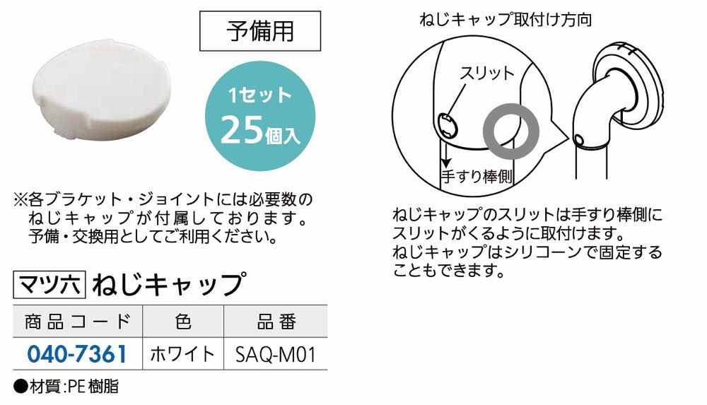 BAUHAUS(バウハウス)【32ソフトアクアレール ねじキャップ 25個入】SAQ-M01(040-7361)