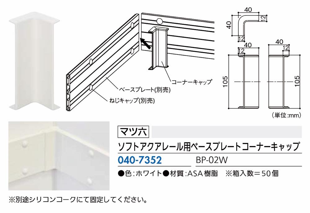 BAUHAUS(バウハウス)【32ソフトアクアレール ベースプレートコーナーキャップ】BP-02W(040-7352)