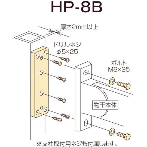 川口技研【支柱への取付 HP-8B】支柱への取付～他