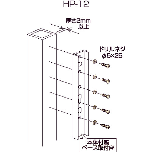 川口技研【支柱への取付 HP-12】支柱への取付