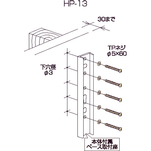 川口技研【木下地への取付 HP-13】木下地への取付