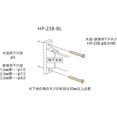 川口技研【ジカ付パーツ(木造・鉄骨) HP-23B-BL】木下地・鉄骨