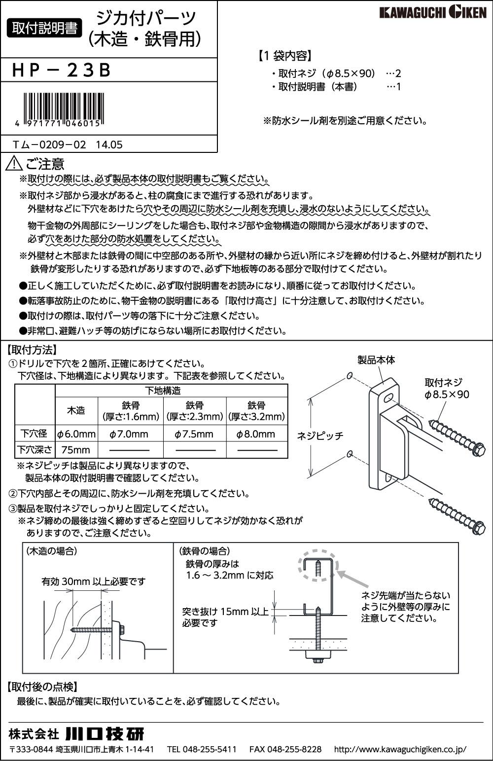 川口技研【ジカ付パーツ(木造・鉄骨) HP-23B-BL】木下地・鉄骨