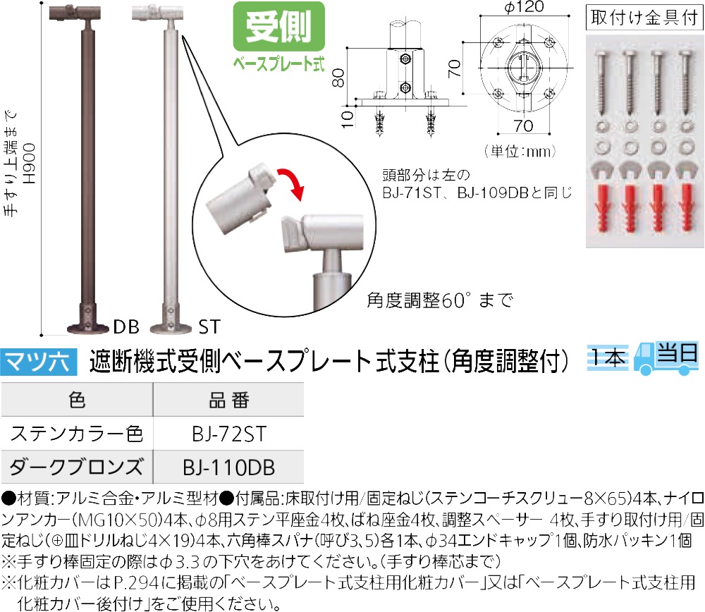 販売正規品 支柱 受 角度調節タイプ ベースプレート式 ABR-704B 移動・歩行支援用品