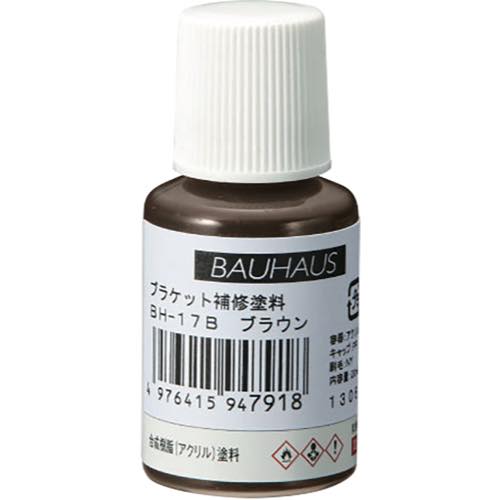 BAUHAUS(バウハウス)【ブラケット補修塗料】BH-17S～他