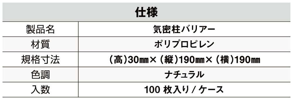 住宅建築資材と金物通販の【匠の一冊】 / 日本住環境【気密柱バリアー】