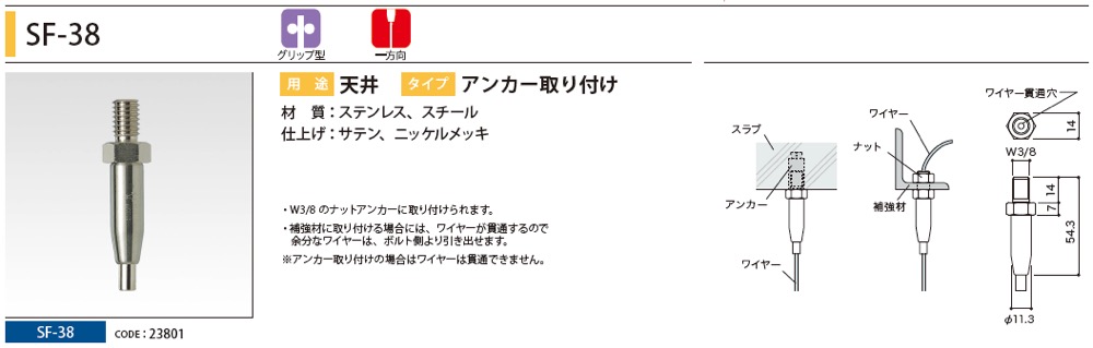 荒川技研工業【ワイヤーシステム SF-38 アンカー取り付け】SF-38 - 「匠の一冊」公式通販サイト