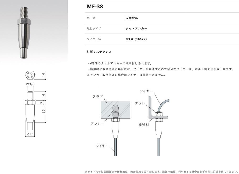 荒川技研工業【ワイヤーシステム MF-38 アンカー取り付け】MF-38S～他 