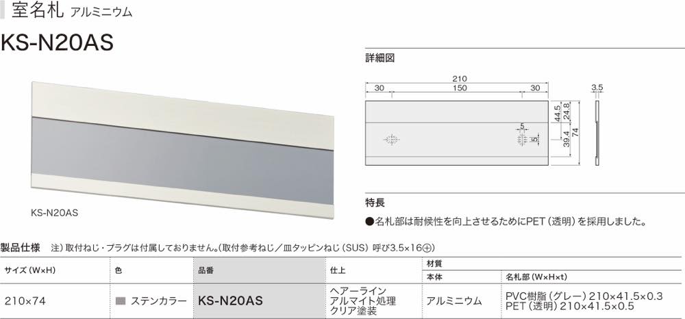 ナスタ【アルミニウム室名札 KS-N20AS】KS-N20AS