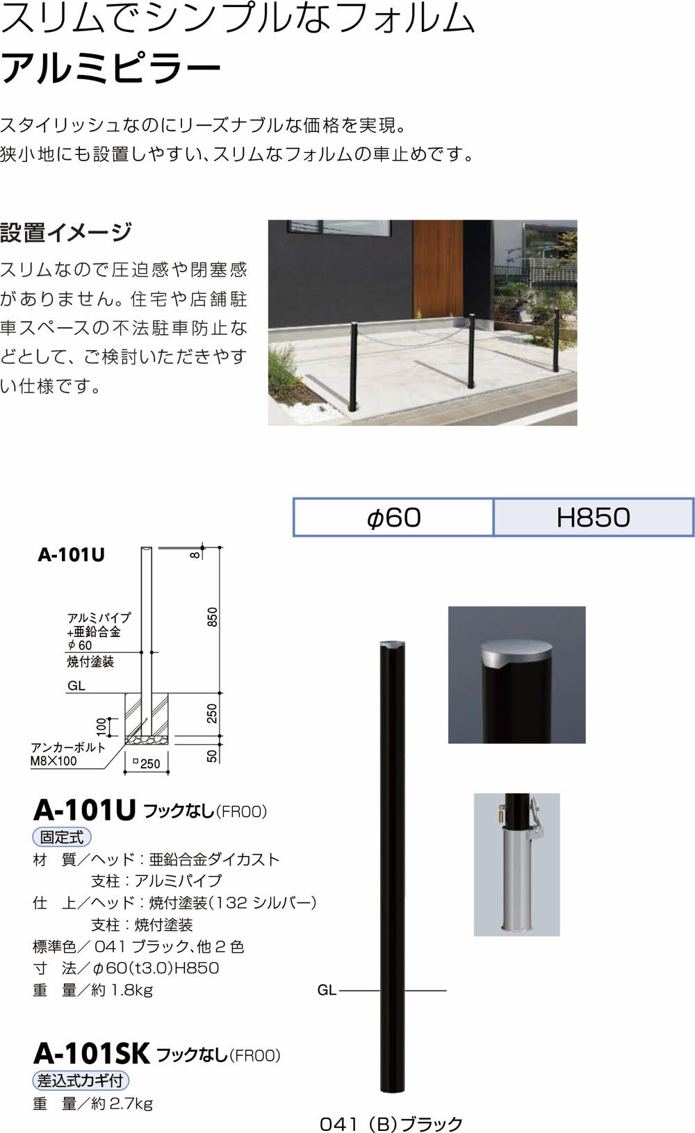 サンポール【アルミピラーφ60 固定式】A-101U フックなし~他