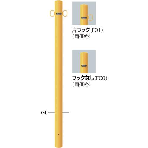 サンポール【ピラー　スチール製　φ60.5　固定式】FPA-7U-F11(Y)　両フック～他