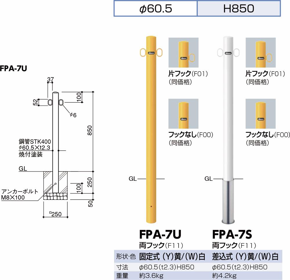サンポール【ピラー スチール製 φ60.5 固定式】FPA-7U-F11(Y) 両フック~他