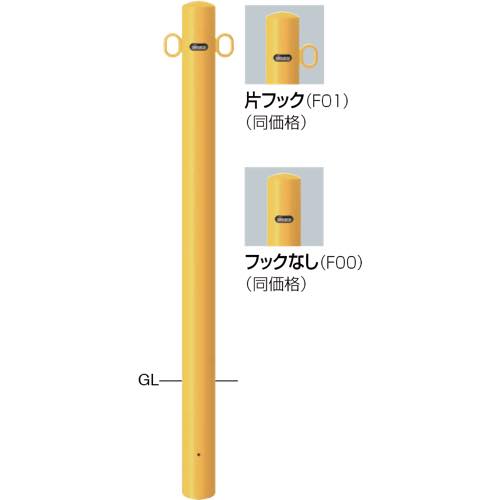 サンポール【ピラー　スチール製　φ76.3　固定式】FPA-8U-F11(Y)　両フック～他