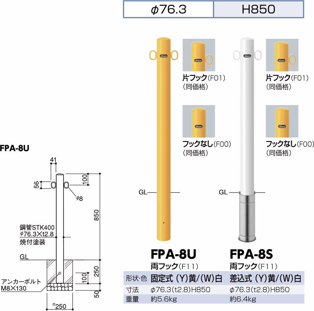 サンポール【ピラー スチール製 φ76.3 差込式】FPA-8S-F11(Y) 両フック~他