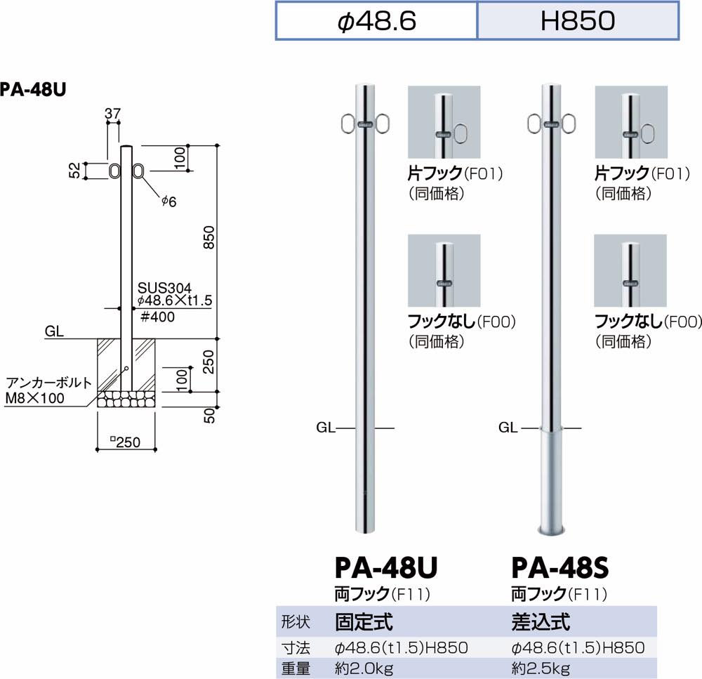 サンポール【ピラー ステンレス製 φ48.6 差込式】PA-48S-F11 両フック~他