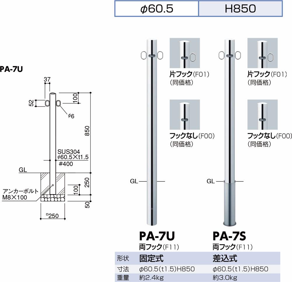サンポール【ピラー ステンレス製 φ60.5 差込式】PA-7S-F11 両フック~他