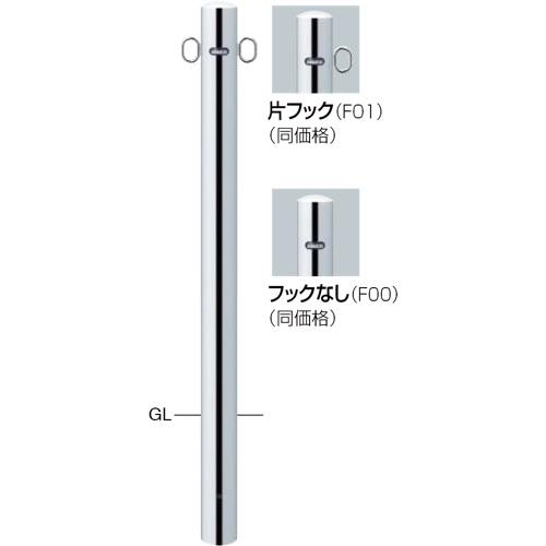 サンポール【ピラー　ステンレス製　φ76.3　固定式】PA-8U-F11　両フック～他