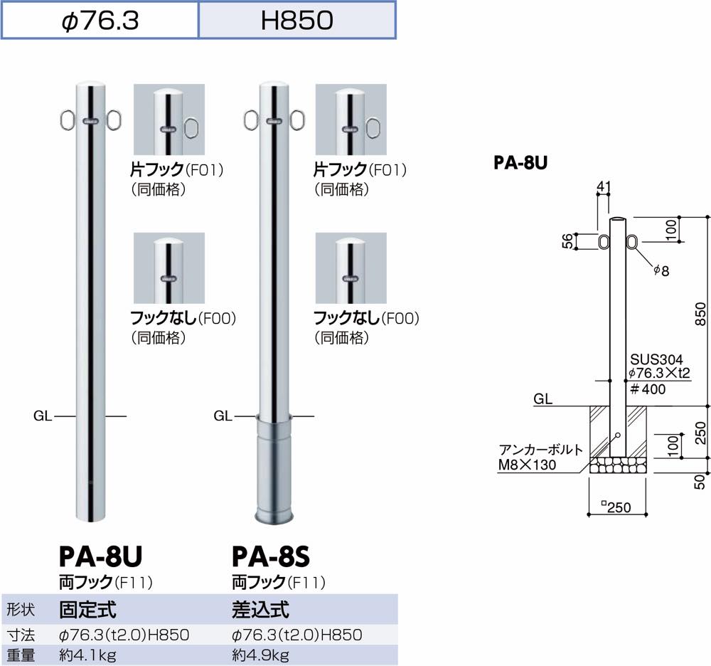 サンポール【ピラー ステンレス製 φ76.3 固定式】PA-8U-F11 両フック~他