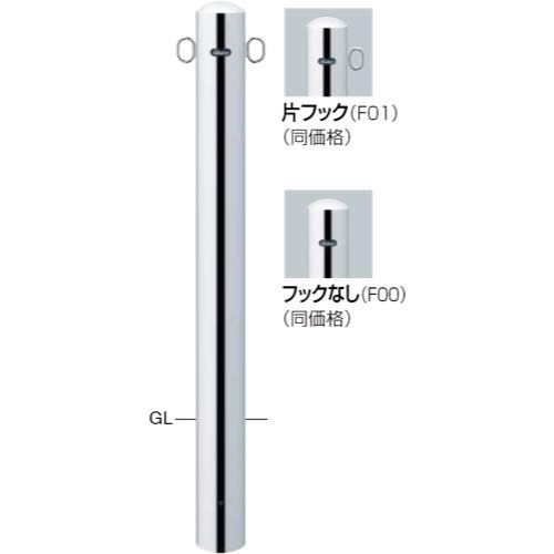サンポール【ピラー　ステンレス製　φ101.6　固定式】PA-11U-F11　両フック～他