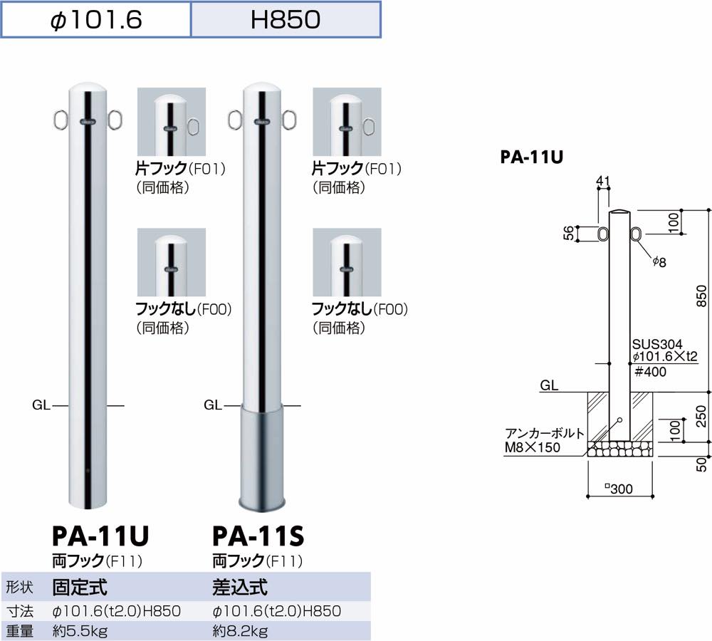 サンポール【ピラー ステンレス製 φ101.6 固定式】PA-11U-F11 両フック~他
