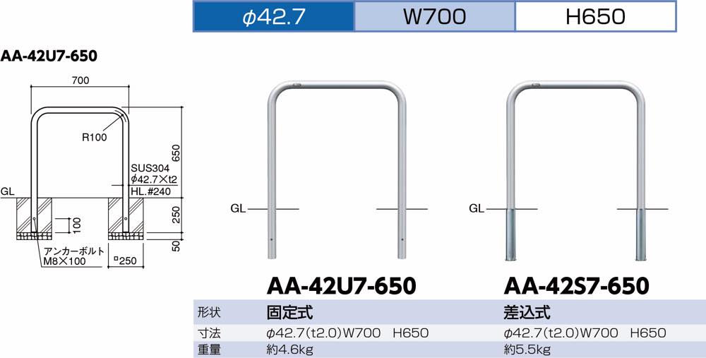 サンポール【アーチ ステンレス製 φ42.7×W700×H650 固定式】AA-42U7-650