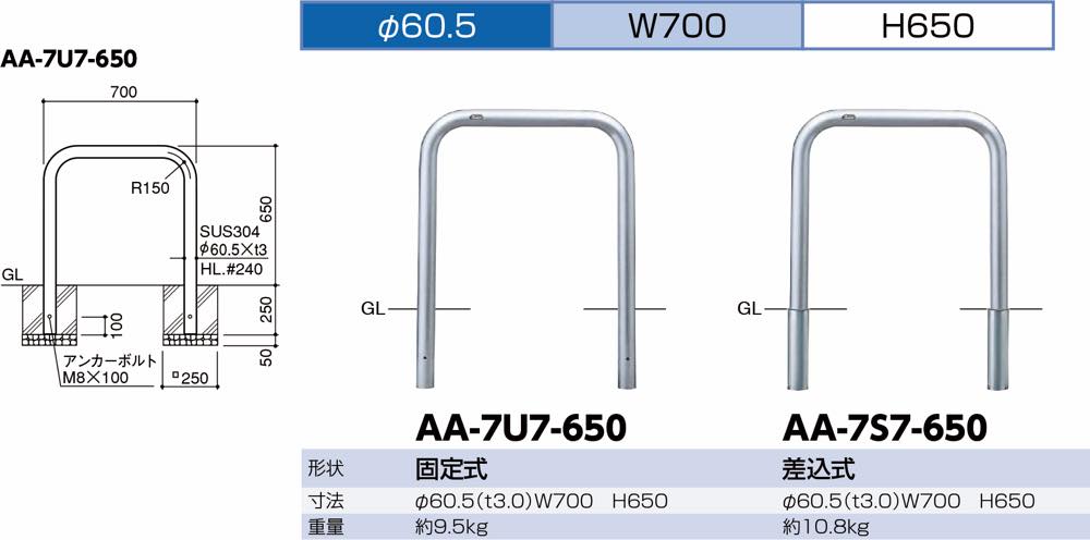 サンポール【アーチ ステンレス製 φ60.5×W700×H650 固定式】AA-7U7-650