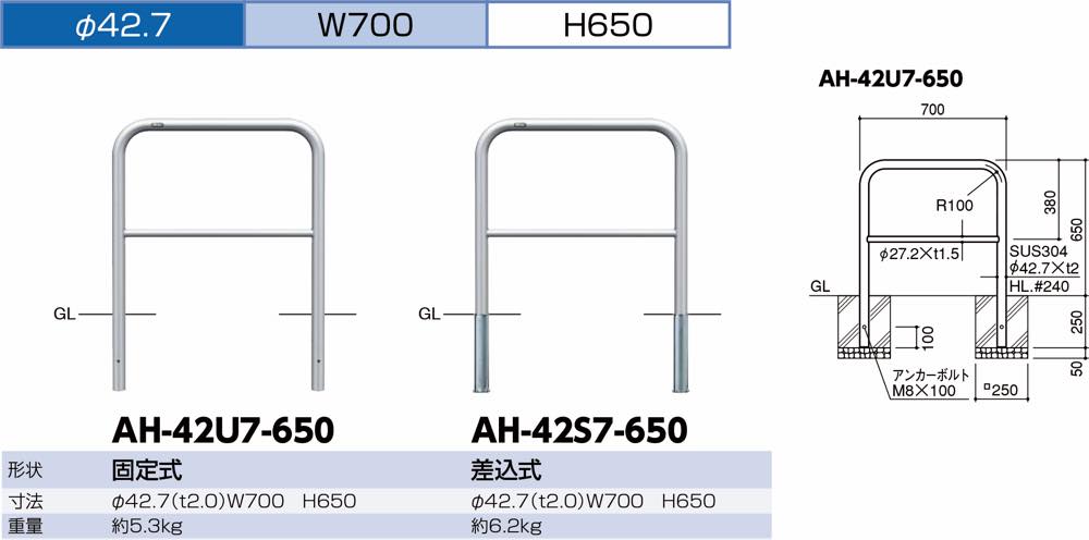 サンポール【アーチ ステンレス製 横バー付 φ42.7×W700×H650 差込式】AH-42S7-650