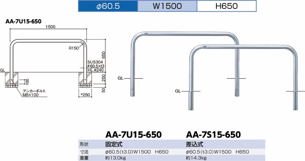 サンポール【アーチ ステンレス製 φ60.5×W1500×H650 差込式】AA-7S15-650