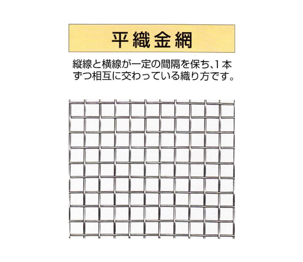 吉田隆【ステンレス平織金網 メートル切売】1.1mm×2.5メッシュ~他 - 「匠の一冊」公式通販サイト