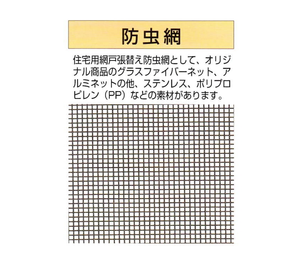 超人気の くればぁストアジャパン網戸 防虫網戸 防虫金網 SUS304 メッシュ