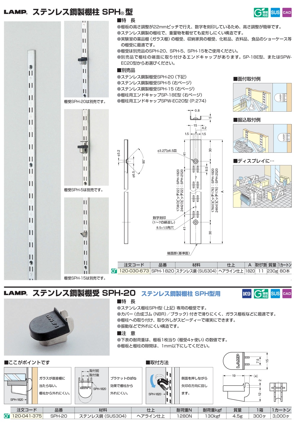 スガツネ【ステンレス棚柱 SPH1820/ステンレス棚受 SPH20】棚柱 SPH1820～他 「匠の一冊」公式通販サイト