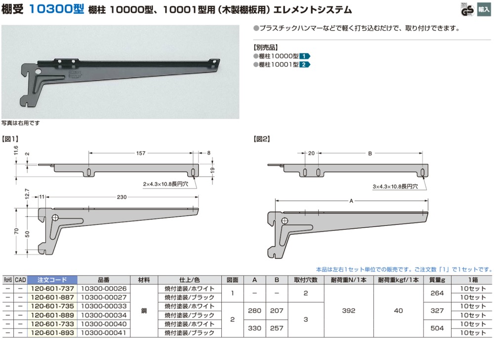 スガツネ【エレメントシステム 棚受10300型(木製棚板専用)】1030000026～他 「匠の一冊」公式通販サイト