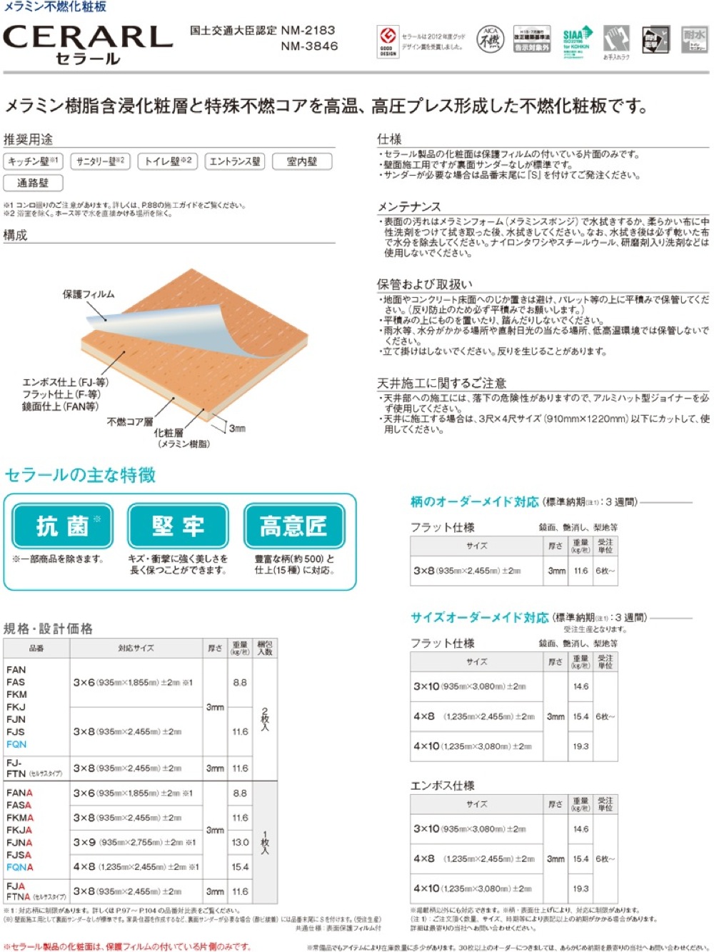 本店は アイカ工業 セラール CERARL メラミン不燃化粧板 壁パネル 3×8 厚さ3mm △