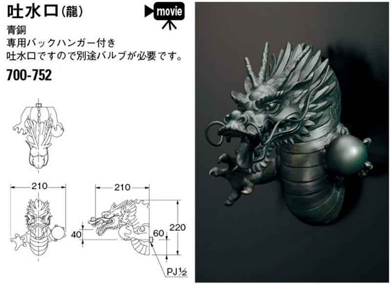 季節のおすすめ商品 龍の吐水口