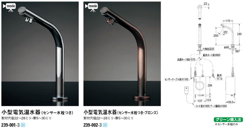 239-002-1 カクダイ センサー水栓ブロンズ付小型電気温水器 篝(かがり) - 1