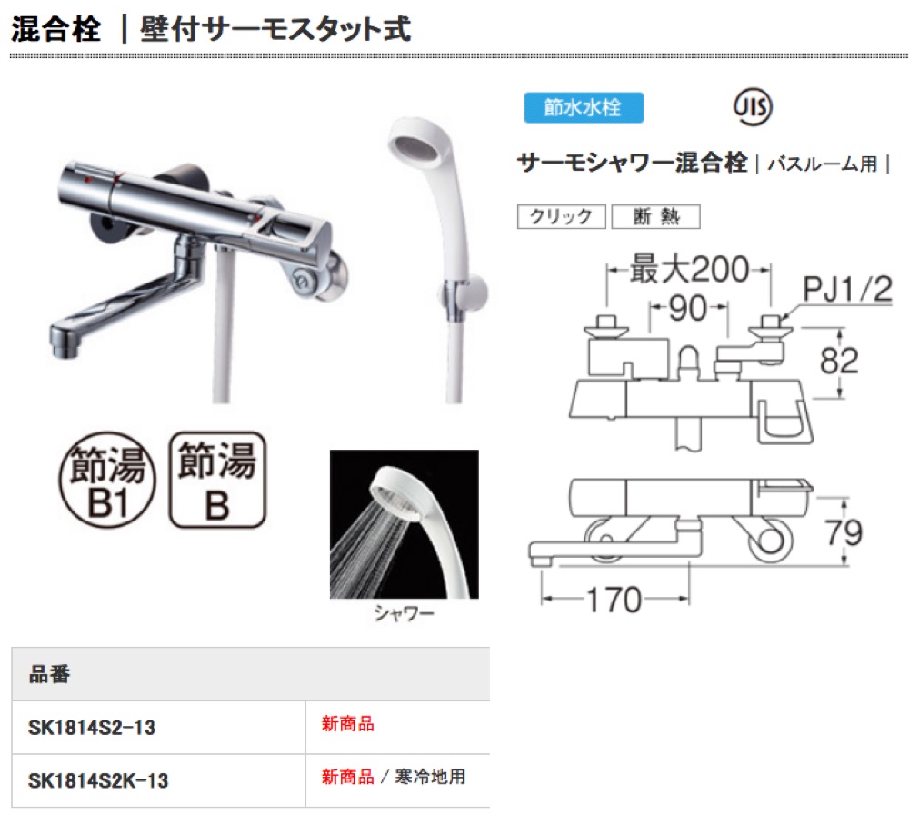 早い者勝ち SANEI 浴室用 サーモシャワ混合栓 節水シャワ SK1814S2-13 4973987660221 