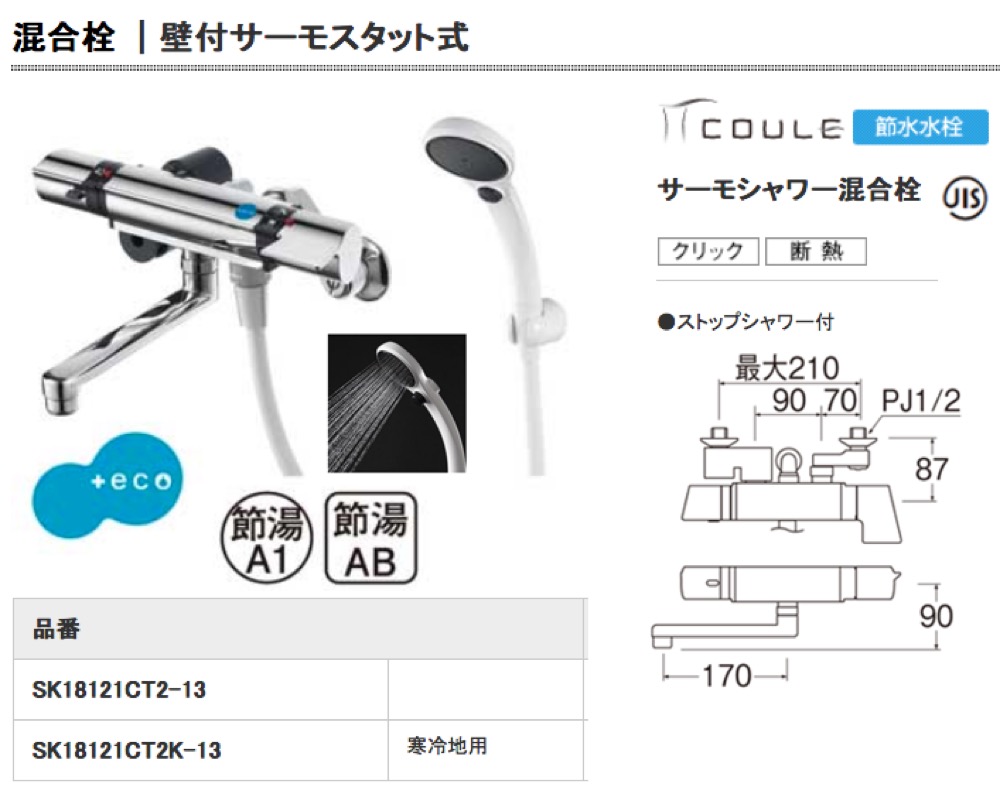 SANEI(サンエイ)【COULE サーモシャワー混合栓】SK18121CT2-13～他 - 「匠の一冊」公式通販サイト