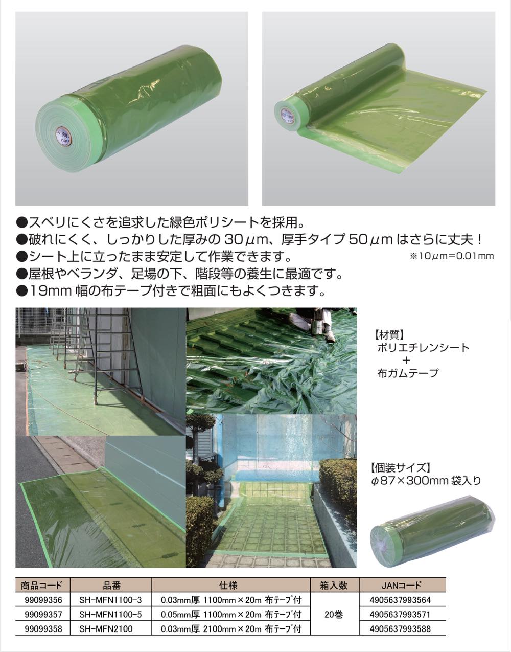 NEW HIKARI【ノンスリップ床用マスカー(布テープ付)】SH-MFN1100-5~他