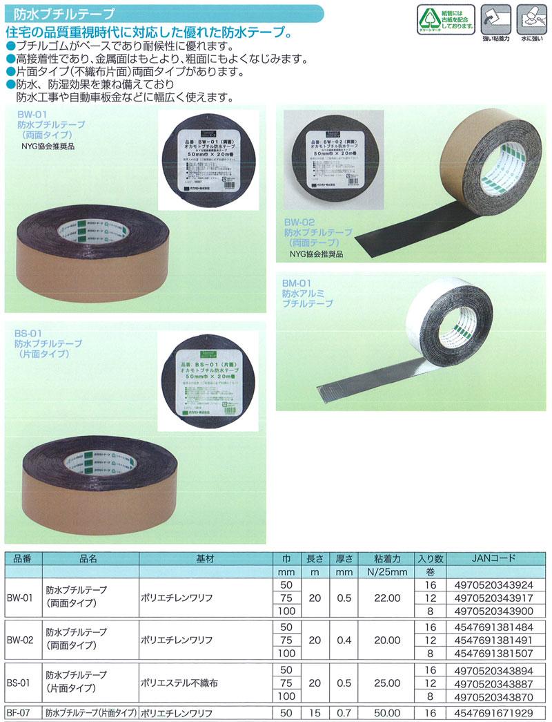 ファッション通販 資材屋さん2号店法人様宛限定 オカモト 防水ブチルテープ 両面タイプ BW-01 巾100mm×長さ20m×厚さ0.5mm 5ケース  8巻入×5ケース HA