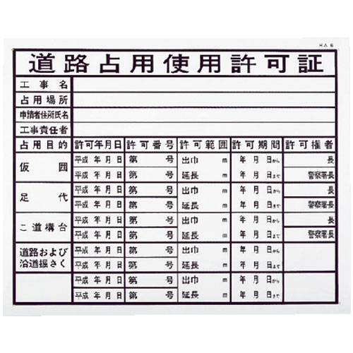 ノーブランド【道路占用使用許可証(建築工事確認標識 HAタイプ)】HA6