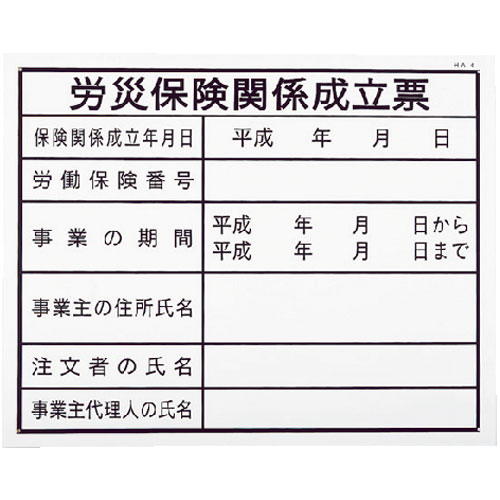 ノーブランド【労災保険関係成立票(建築工事確認標識 HAタイプ)】HA4