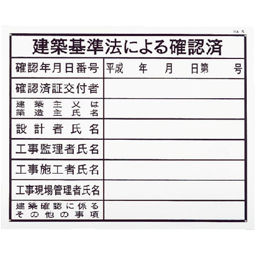 ノーブランド【建築基準法による確認済(建築工事確認標識 HAタイプ)】HA5