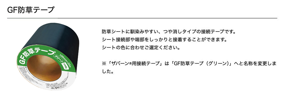 デュポン【GF防草テープ(グリーン)】XT-GR1020N