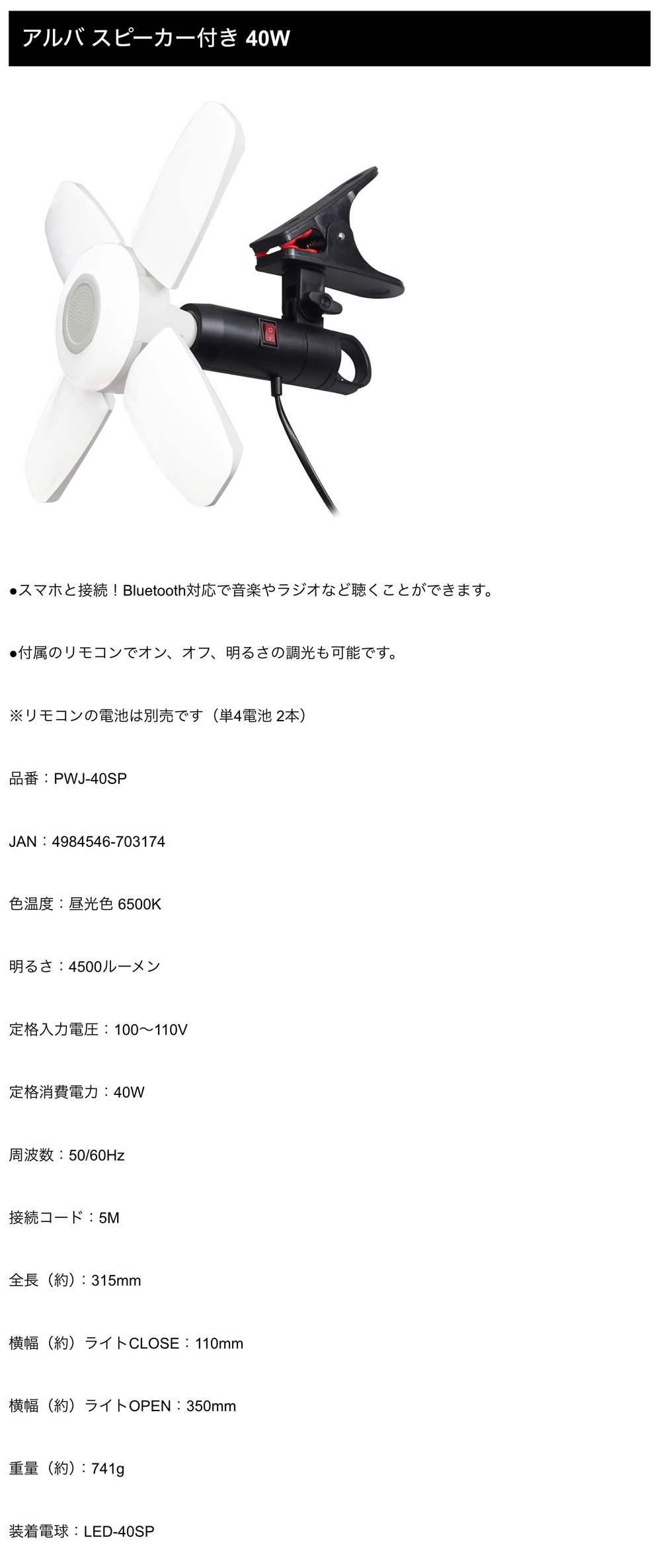 フジマック【アルバ スピーカー付 クリップライト40W】PWJ-40SP